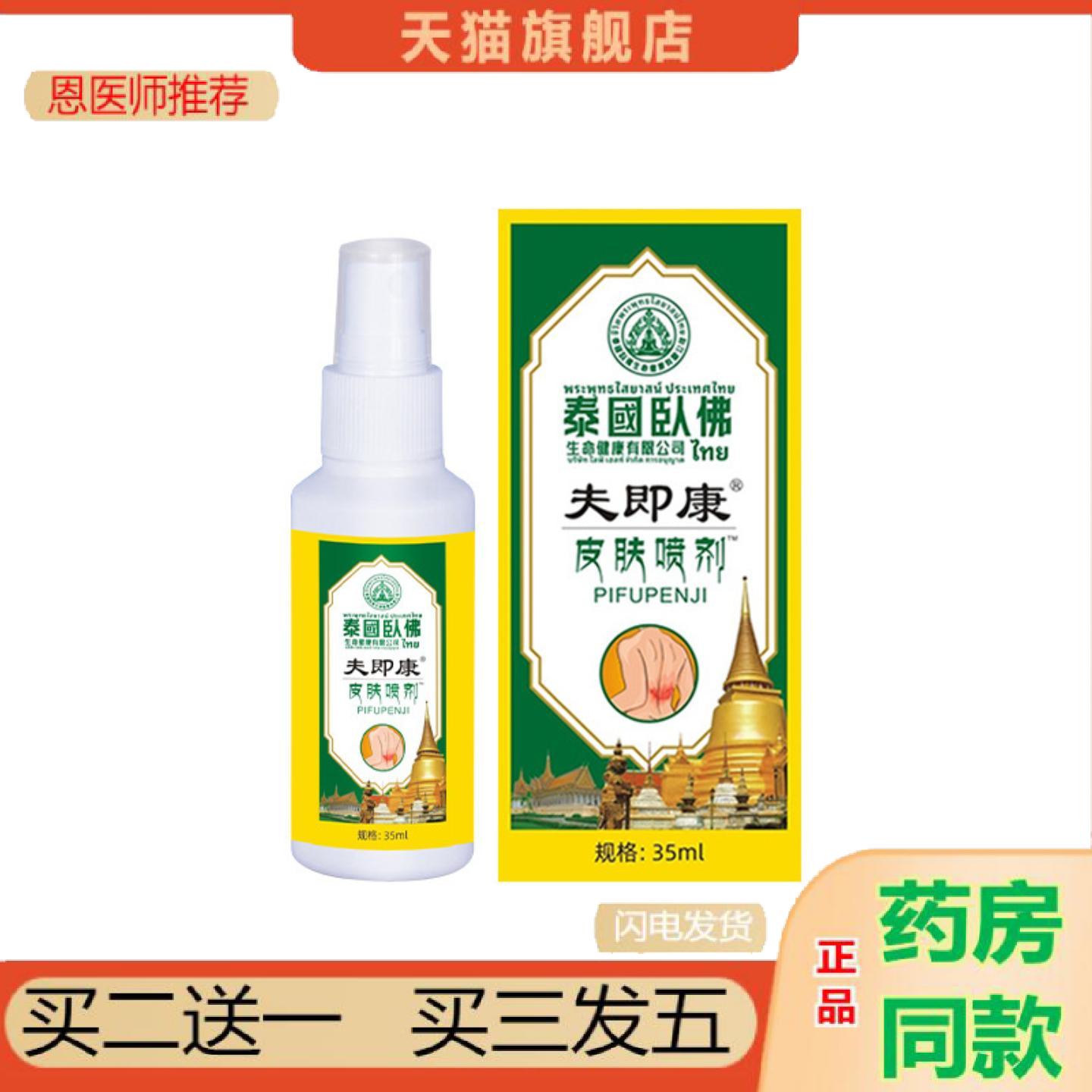 恩医师推荐泰国卧佛痒不适喷剂匹季皮肤痒外用护理液皮肤喷雾剂正