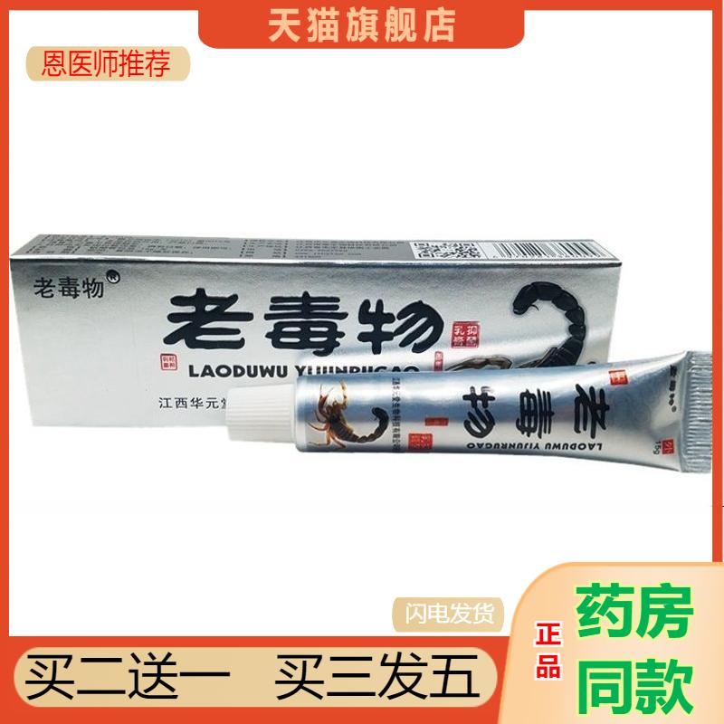 天猫正品包邮 老毒物草本乳膏15g牛皮藓皮肤外用大腿内侧痒软膏