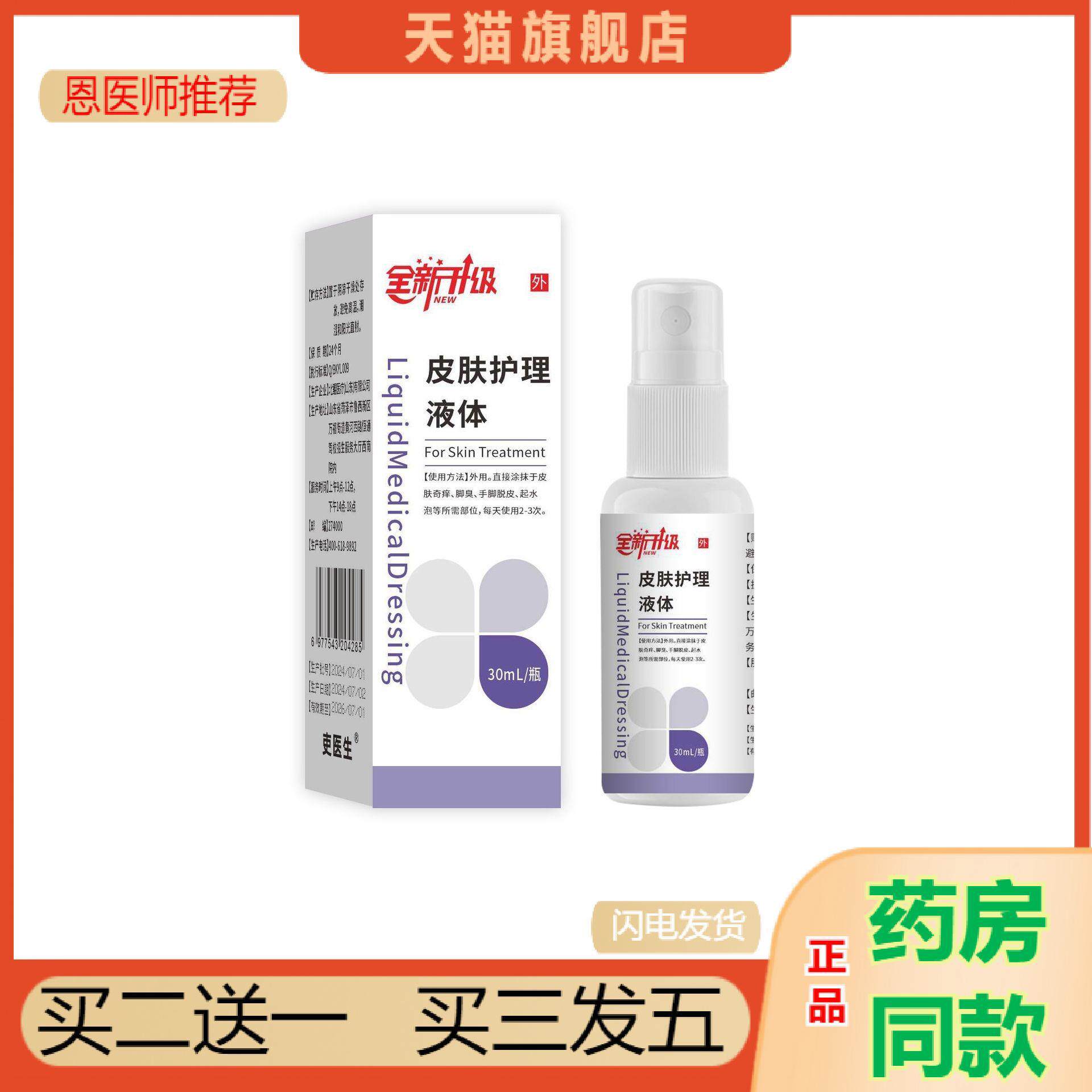 恩医师推荐天猫正品升级款皮肤护理液体敷料狼毒草本抑菌组合外用