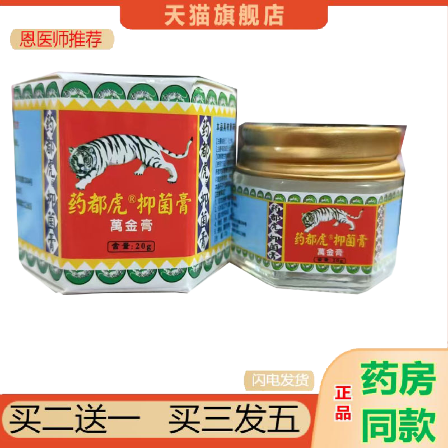 恩医师推荐都虎抑菌膏萬金油20g老虎