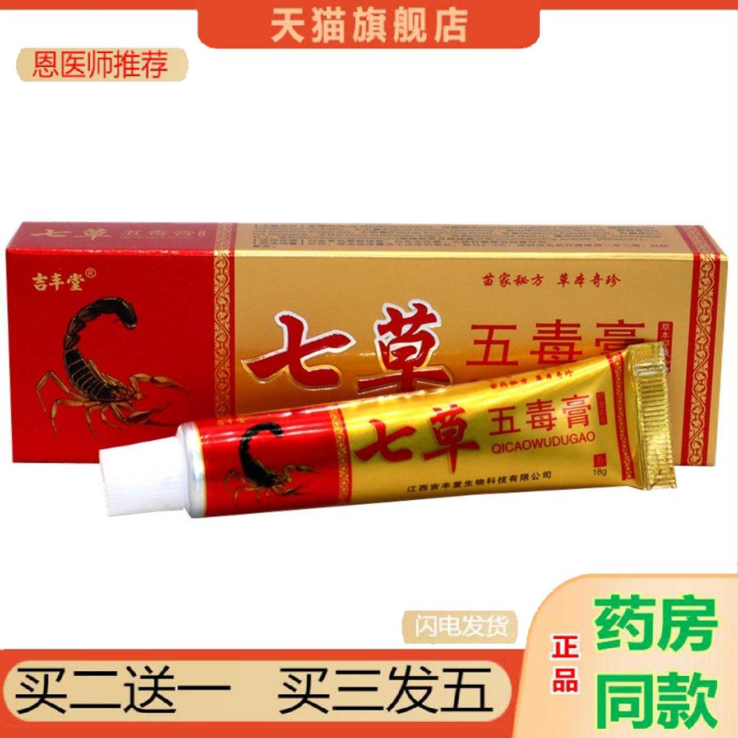 天猫正品吉丰堂七草五毒乳神奇七草百毒皮肤外用草本软