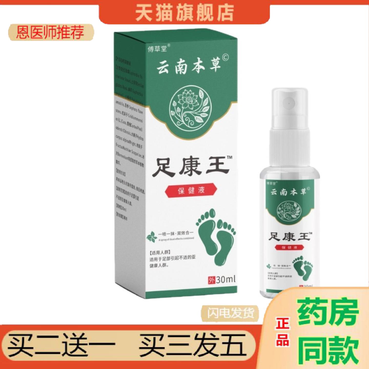 恩医师推荐云南草本足康王喷剂30ml