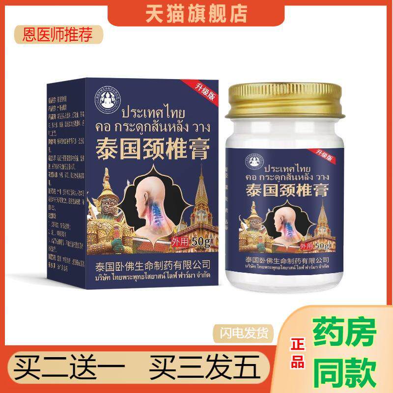 泰国卧佛颈椎膏疼痛膏脖子颈肩痛专用非扭伤落枕疼颈肩膏直营
