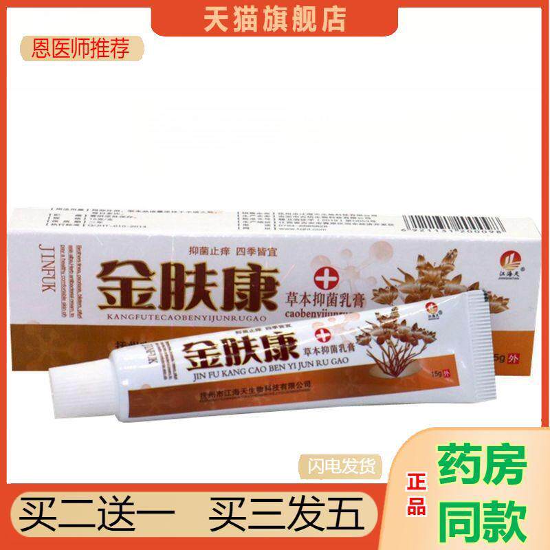 恩医师推荐金肤康草本外用乳膏外用软膏15g金肤康乳膏