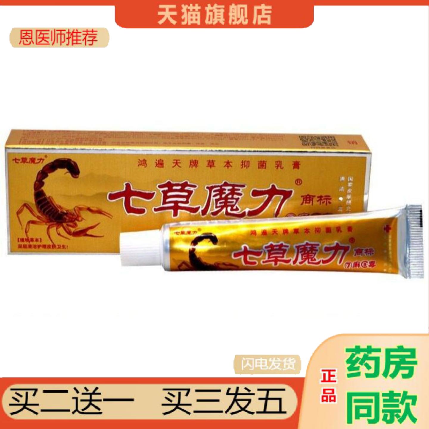 恩医师推荐7癣8毒草本乳膏软膏七草魔力膏外用痒不适鸿遍天七癣八
