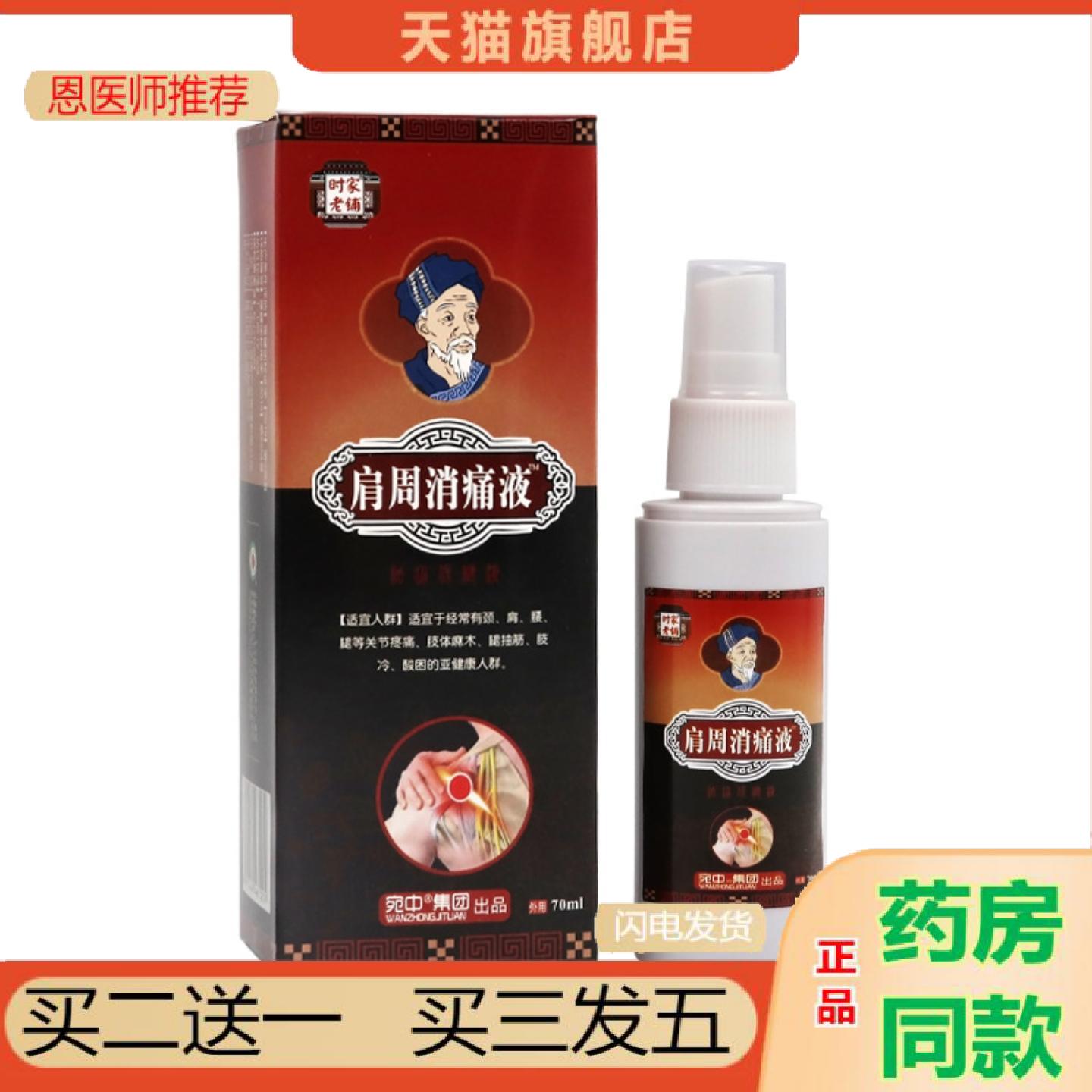 恩医师推荐肩周消痛液颈椎富贵包夜颈椎喷剂肩周跌打损伤膏膝盖肩