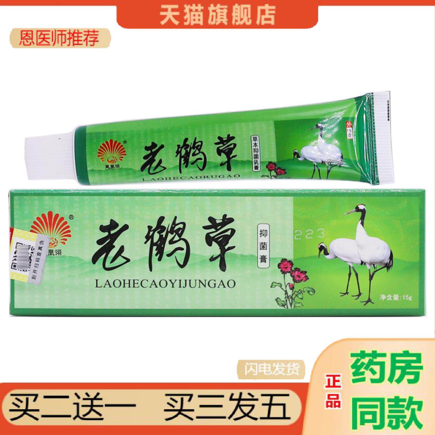恩医师推荐凤凰翎老鹤草抑菌膏15克皮肤外用清洁护理痒不适草本软