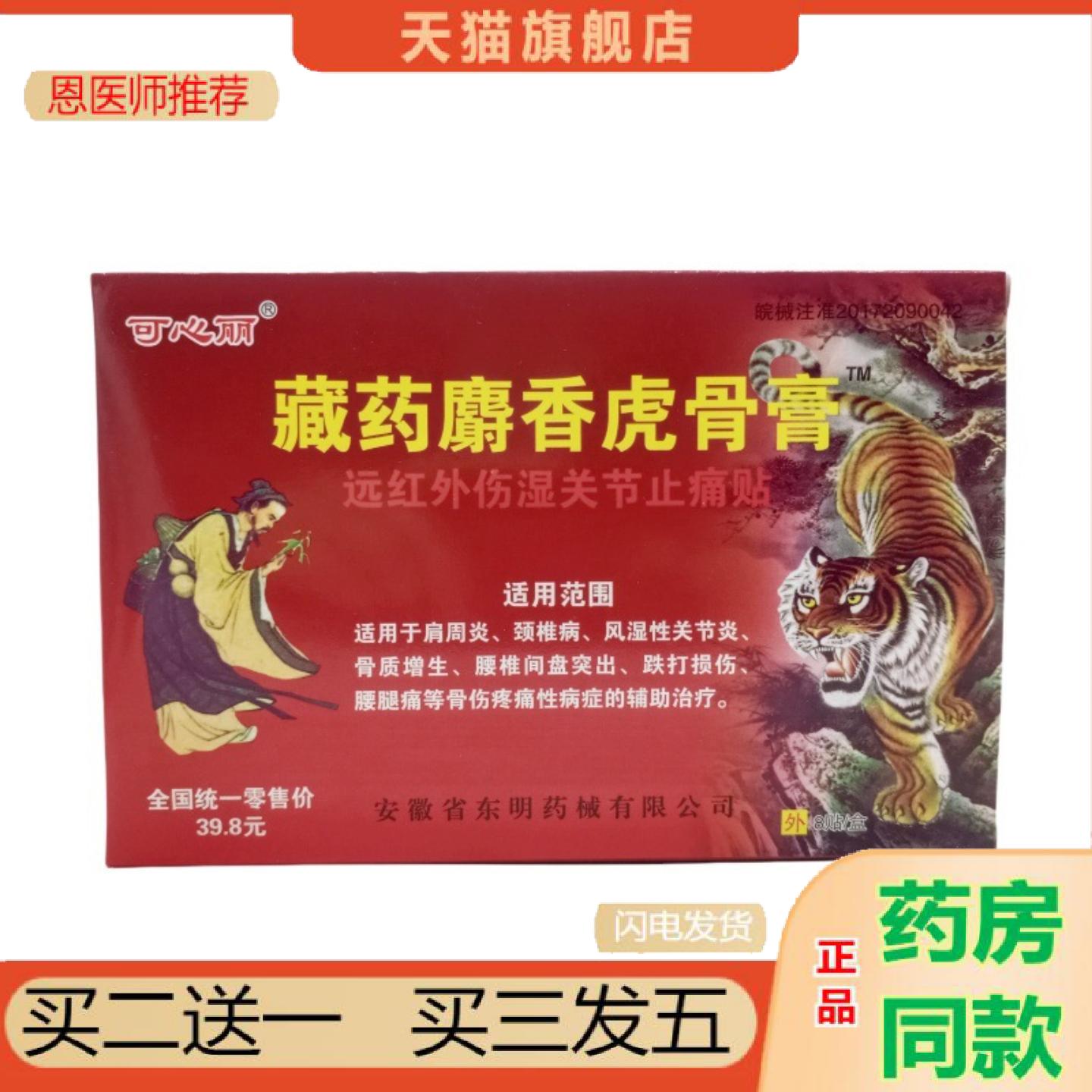 恩医师推荐可心丽藏麝香虎骨膏远红外伤湿关节疼痛贴8贴/盒从优