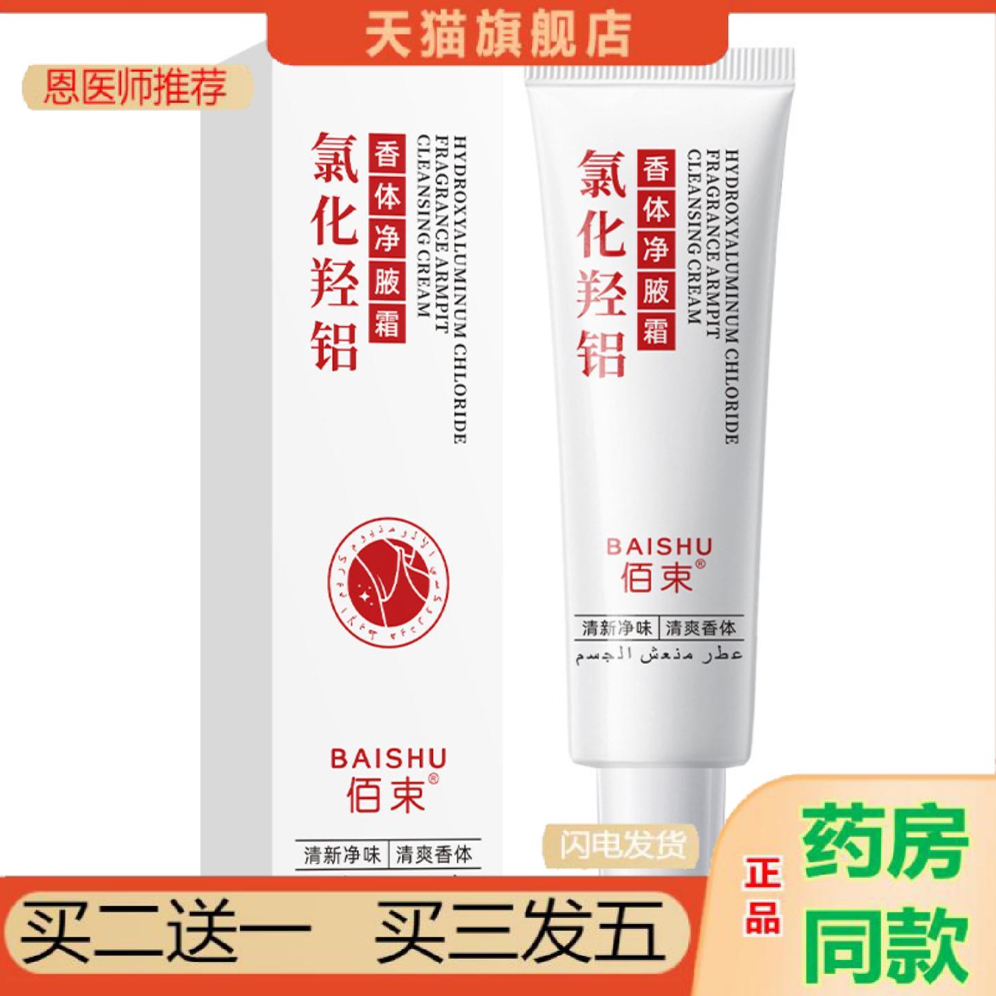 恩医师推荐内佰束氯化羟铝香体净腋霜30g香体腋霜净味霜适用