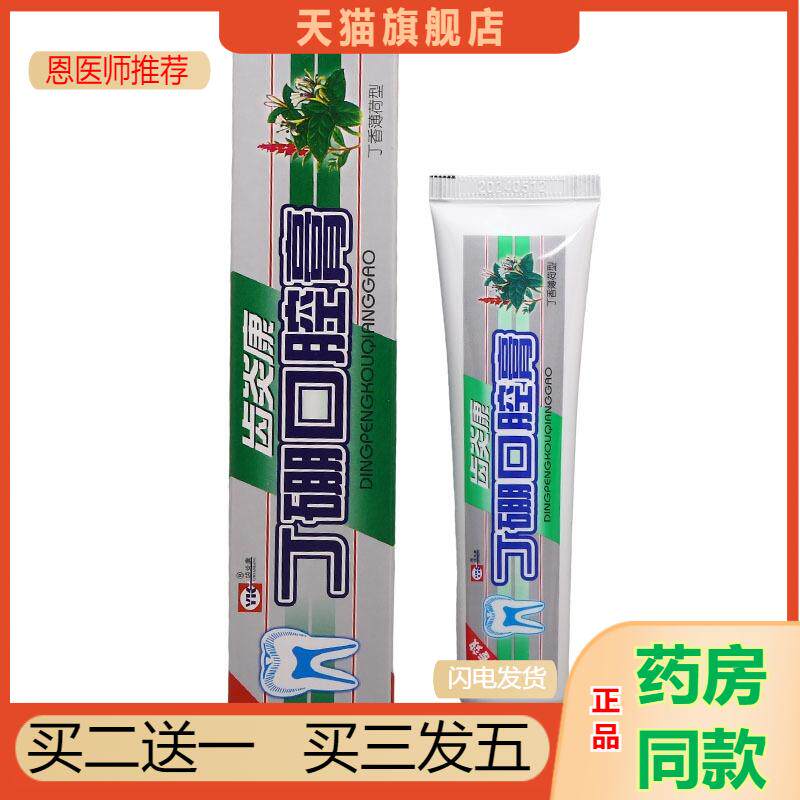 恩医师推荐齿炎康丁硼口腔膏55口腔护理抑菌清洁抑菌乳膏口腔膏