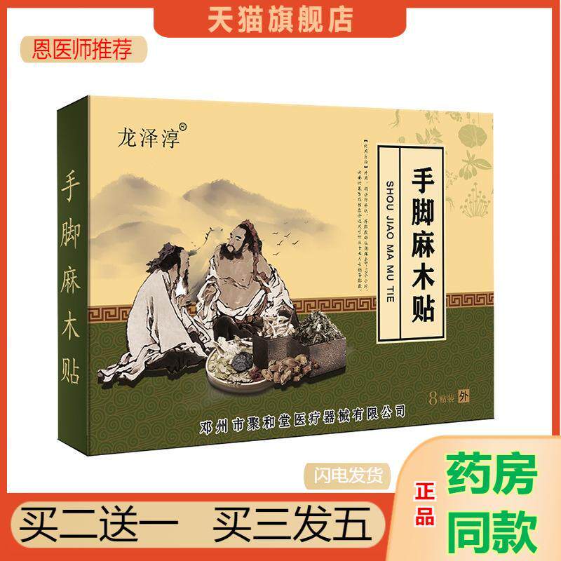 恩医师推荐天猫正品聚和堂手麻脚麻贴抽筋酸长膏贴疼痛贴手脚麻贴