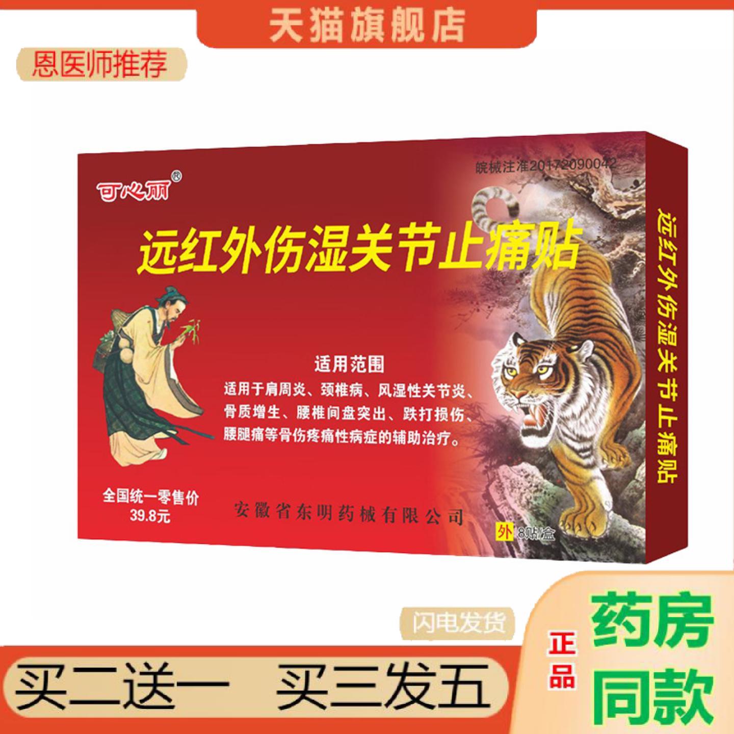 恩医师推荐可心丽远红外伤湿关节疼痛贴东明麝香虎骨膏肩周颈椎关