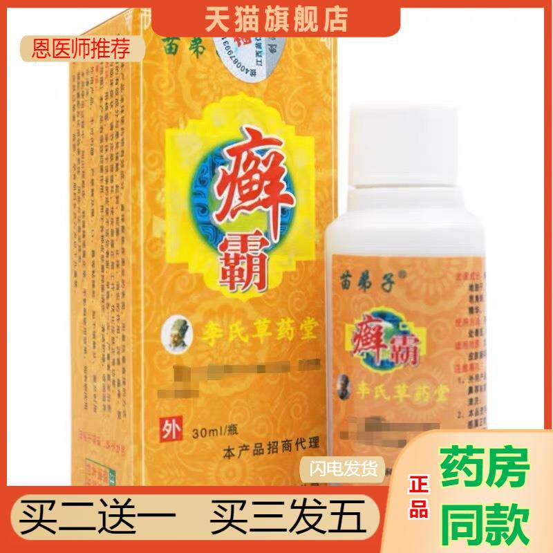 恩医师推荐天猫正品苗弟子藓霸李氏草堂正品癣霸成人皮肤外用