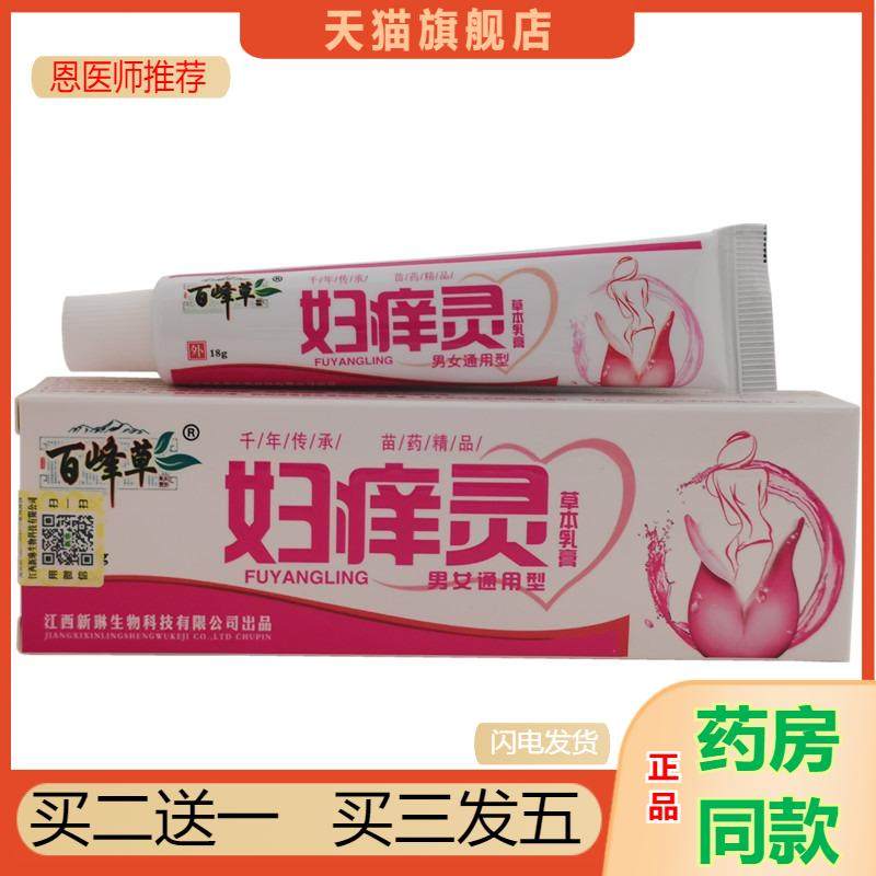恩医师推荐天猫正品百峰草妇痒灵草本乳膏买二送一