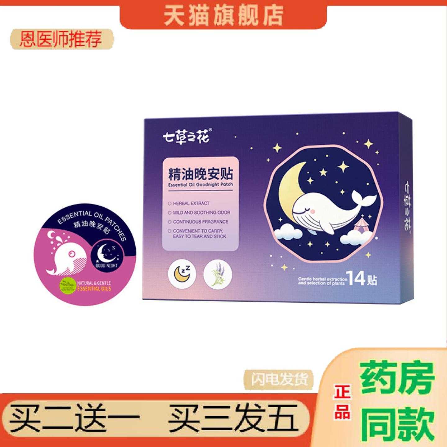 天猫正品植物精油晚安保健贴失眠保健贴夜间舒眠保健贴艾草精油晚