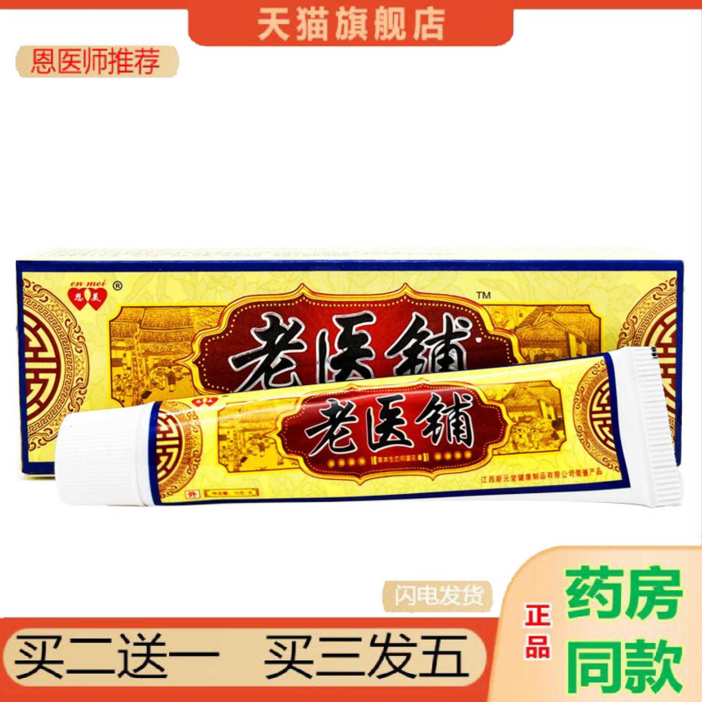 恩医师推荐恩美老医铺草本乳膏老医铺抑菌乳膏皮肤外用痒不适膏