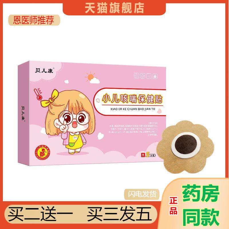 贝儿康小儿保健贴少儿咳嗽发热拉肚子宝宝脾胃不适蜂蜜积食贴