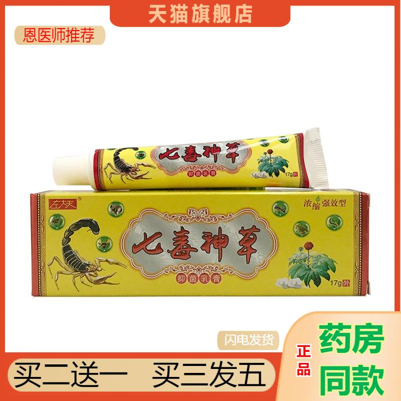 恩医师推荐天猫正品左大夫七毒神草草本乳膏买二送一
