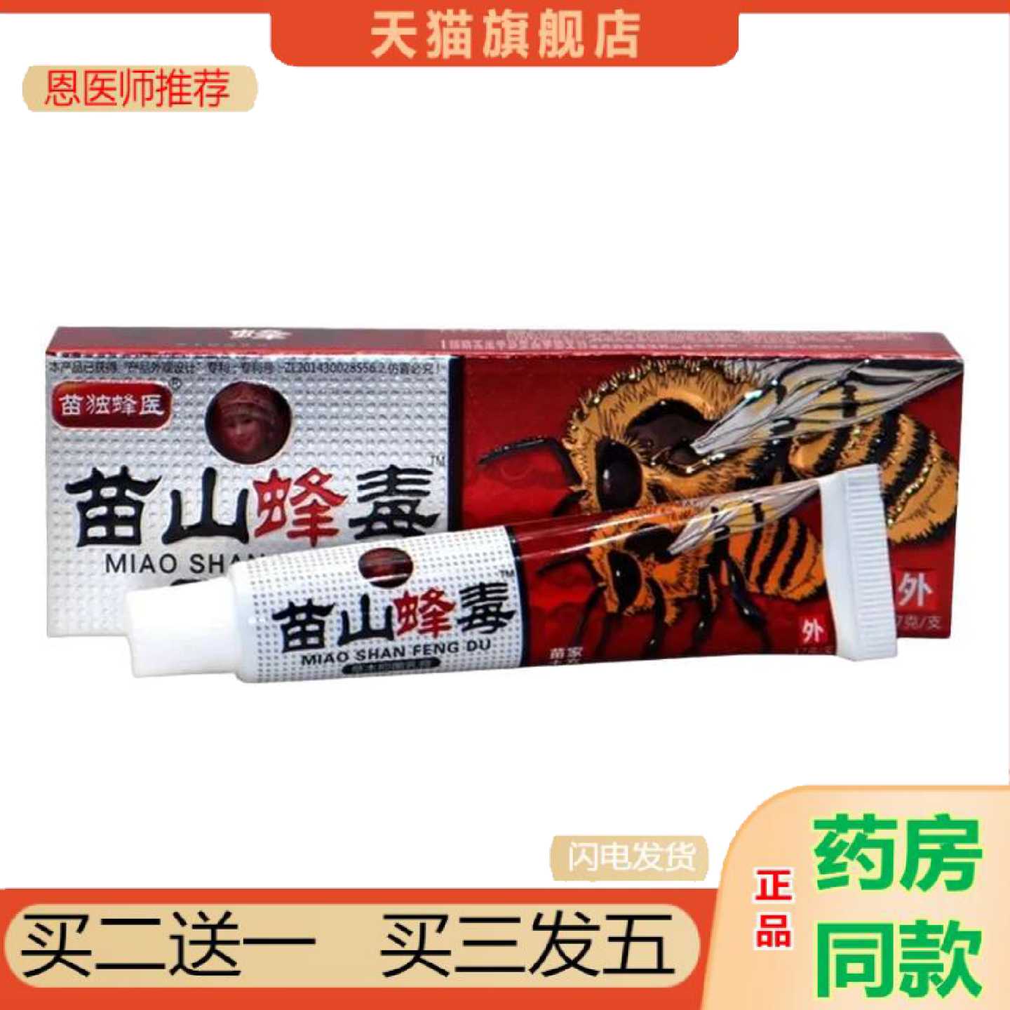 天猫正品广至德苗山蜂毒乳17g苗山蜂毒草本外用乳软