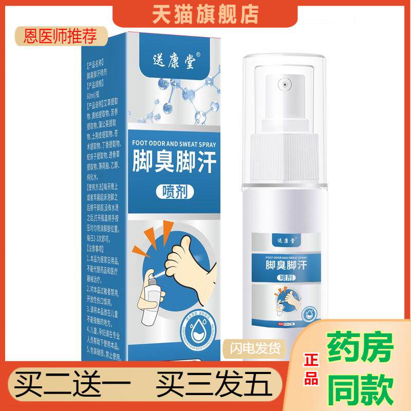 脚汗除臭喷雾脚出汗酸臭脚去脚臭治汉脚臭脚克星汗脚神器汗剂