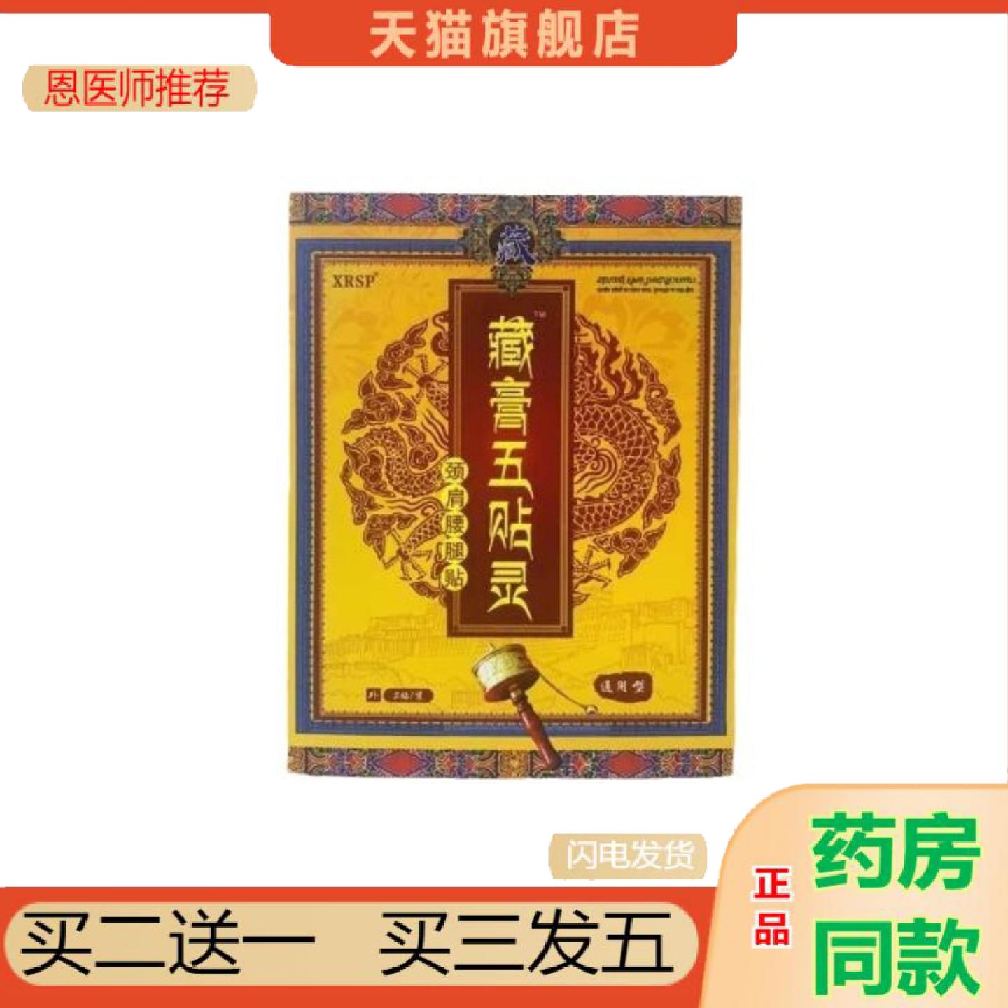 恩医师推荐XRSP藏五贴灵颈肩腰腿颈椎冷敷贴藏五灵理疗5/盒保健舒