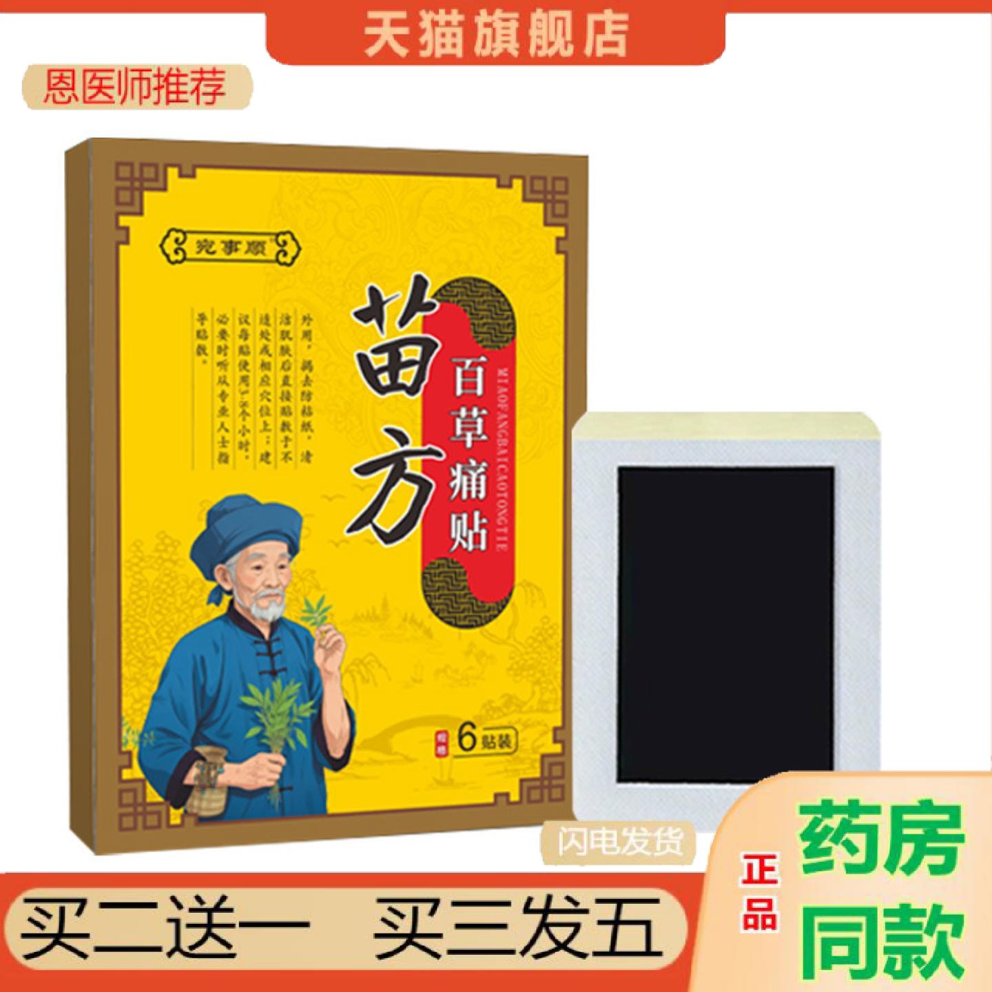 恩医师推荐苗方百草痛贴老黑膏贴颈腰椎肩周膝盖颈椎疼痛贴关节膏