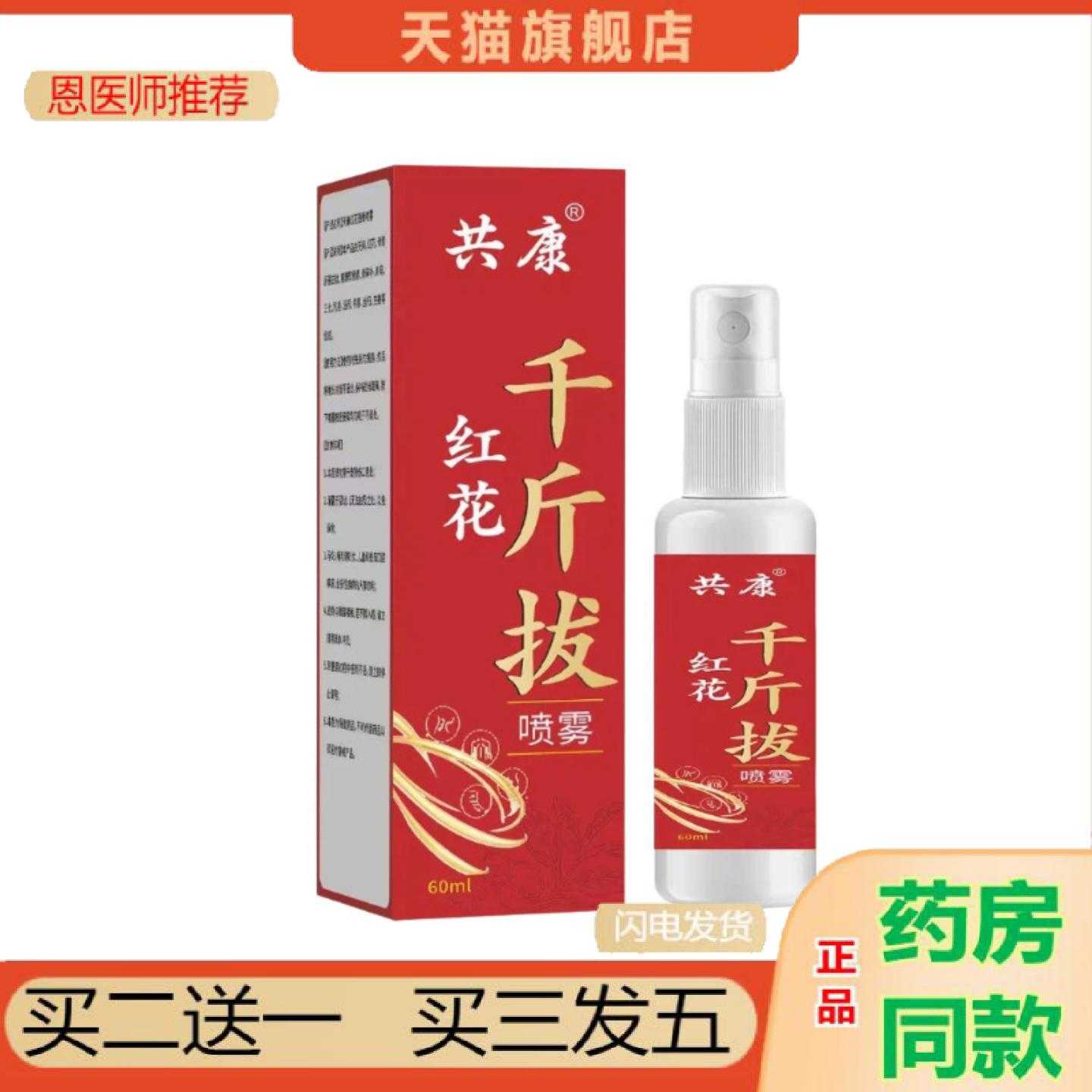天猫正品共康红花千斤拔喷雾草本舒缓外用喷剂颈肩腰腿护理喷雾60