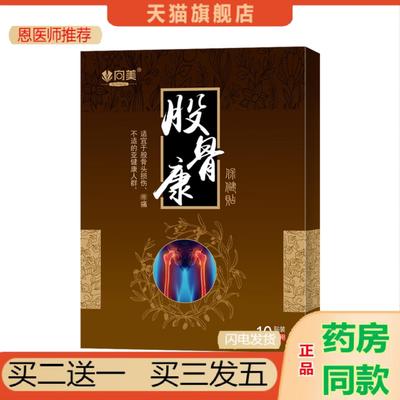恩医师推荐股骨康贴股骨头贴腰椎颈椎贴肩周贴股骨头膏贴