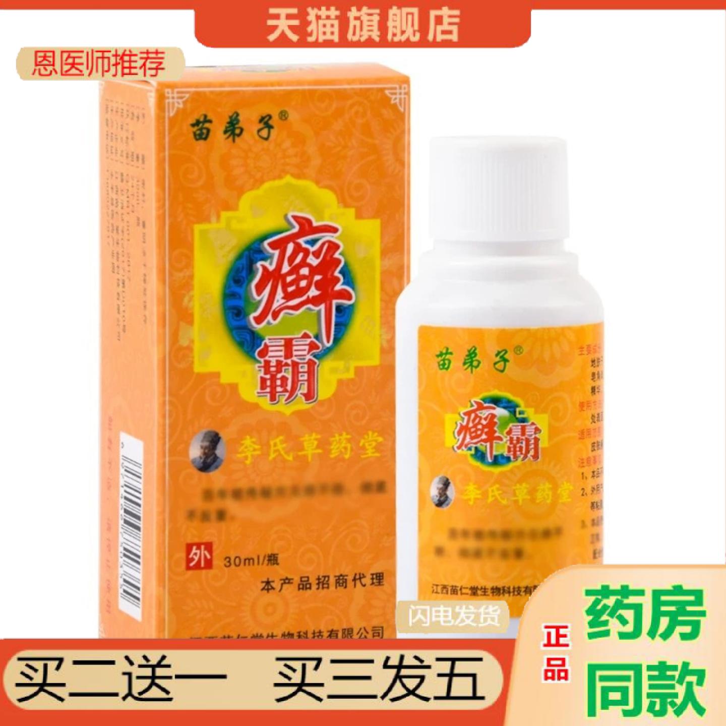 恩医师推荐李氏草堂苗弟子癣霸30ml/瓶皮肤外用草本水地