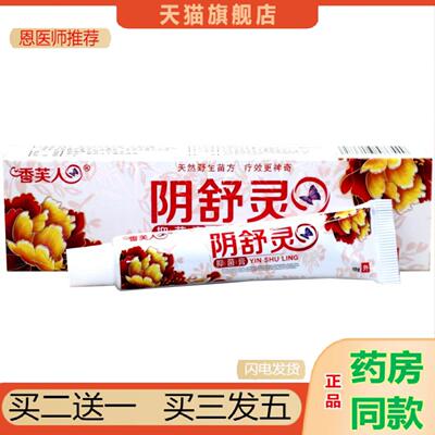 恩医师推荐香芙人阴舒灵抑菌膏15g/支男女私处外用护理软膏