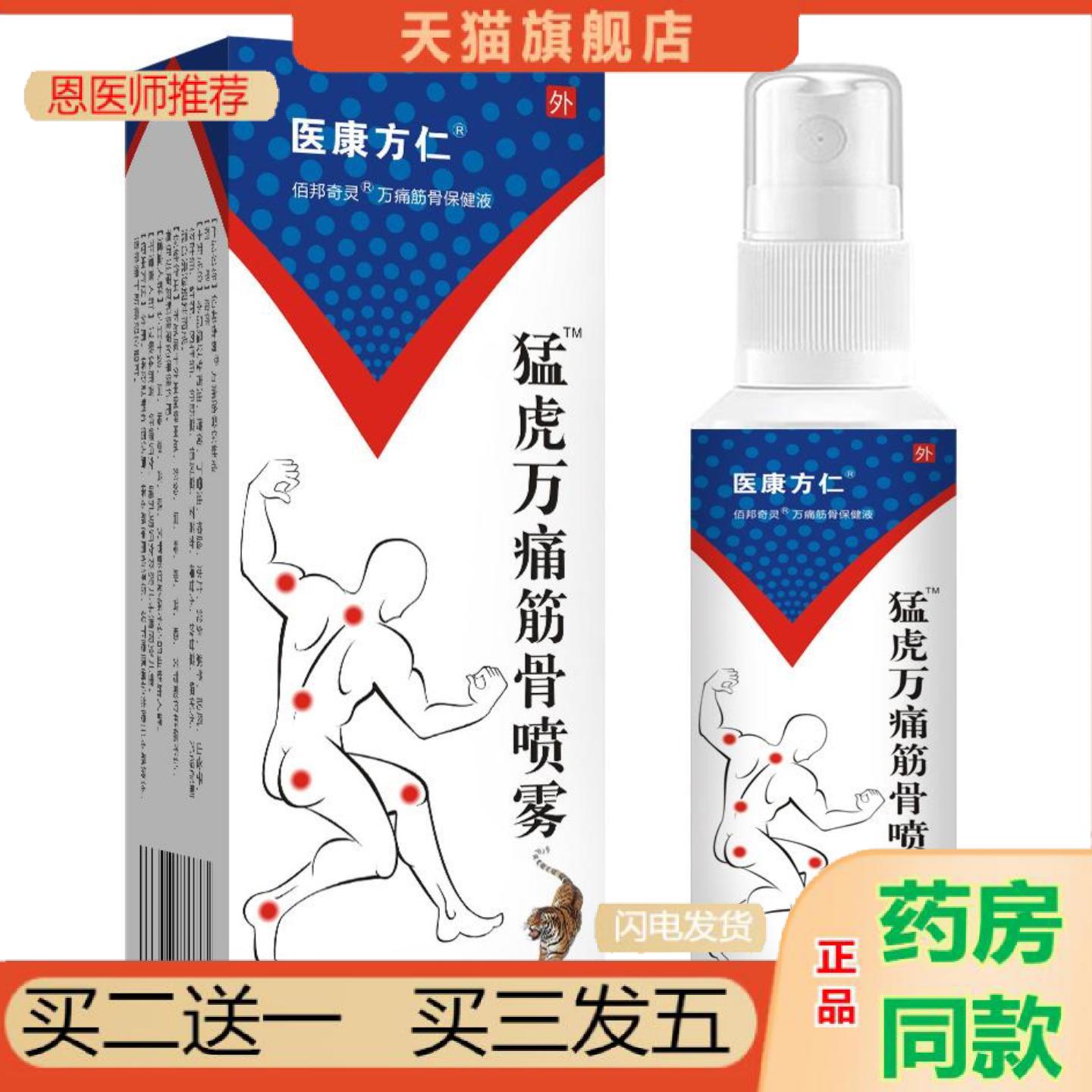 恩医师推荐医康方仁猛虎万筋骨喷雾缓解颈肩腰腿背关节消肿发热通