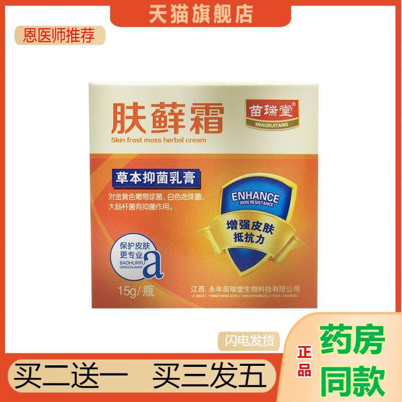 恩医师推荐天猫正品苗瑞堂肤藓霜草本抑菌乳膏买二送一