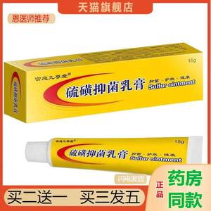 恩医师推荐天猫正品宫庭九尊堂硫磺乳膏抑菌软膏买二送一