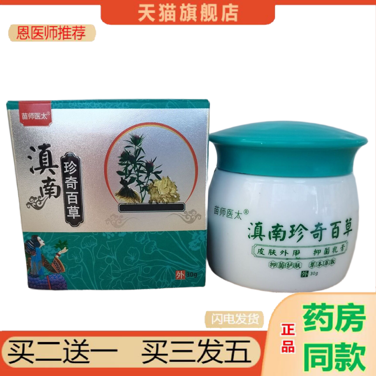 恩医师推荐苗师医太滇南珍奇百草30g皮肤外用江西康海
