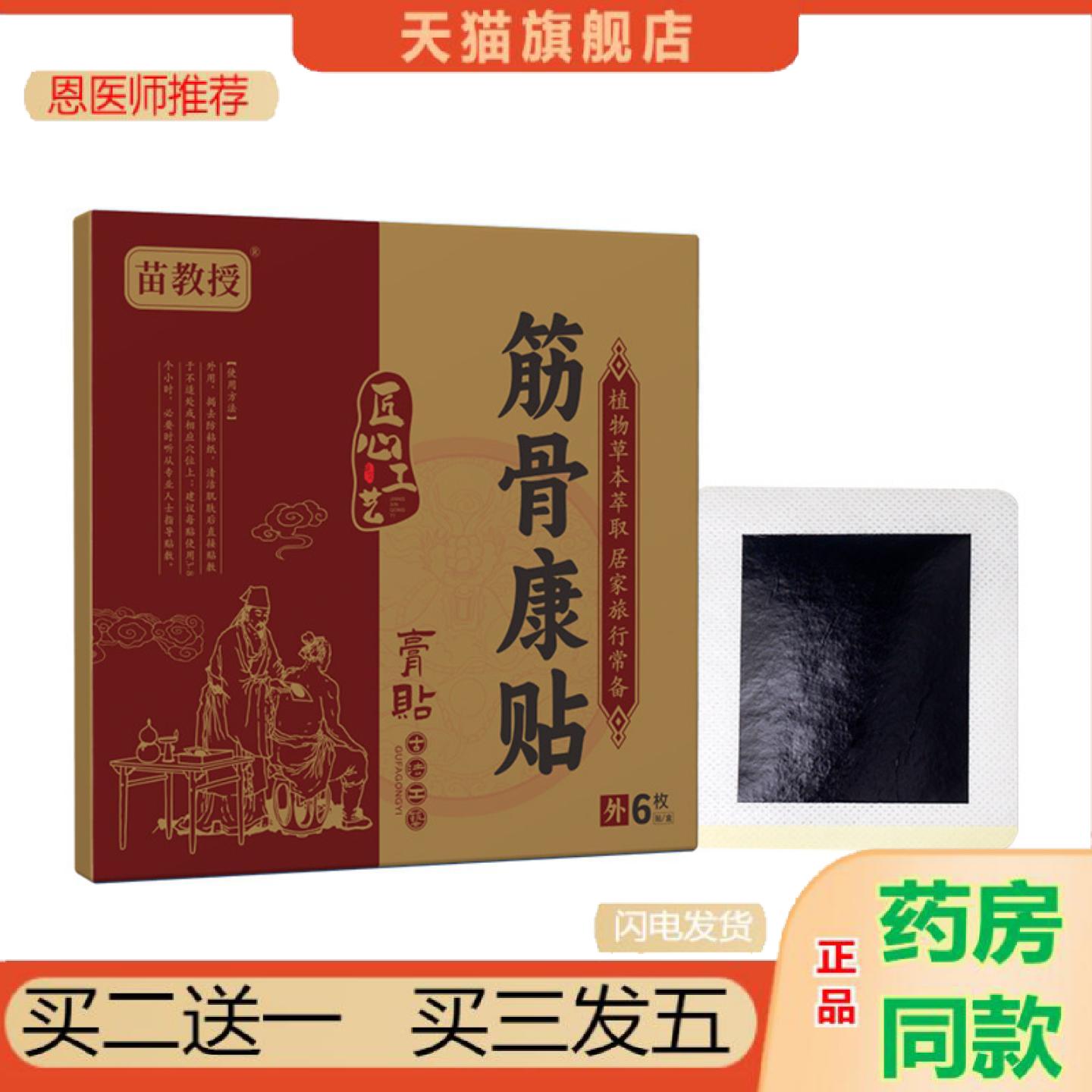 恩医师推荐苗教授筋骨康贴草本贴颈肩腰腿关节护理贴家用保健贴