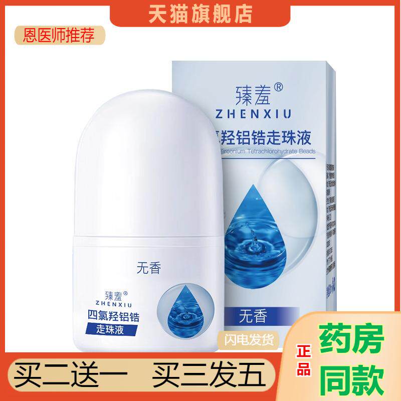 臻羞四氯羟铝锆走珠液去 汗露持久腋下狐臭干爽珠抑汗除臭液