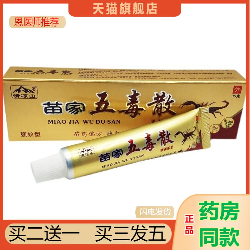 恩医师推荐天猫正品清凉山苗家五毒散草本乳膏买二送一