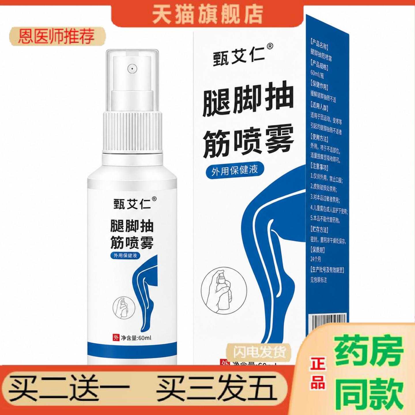 天猫正品腿脚抽筋喷雾腿部护理液按摩保健活络按摩液艾灸液液