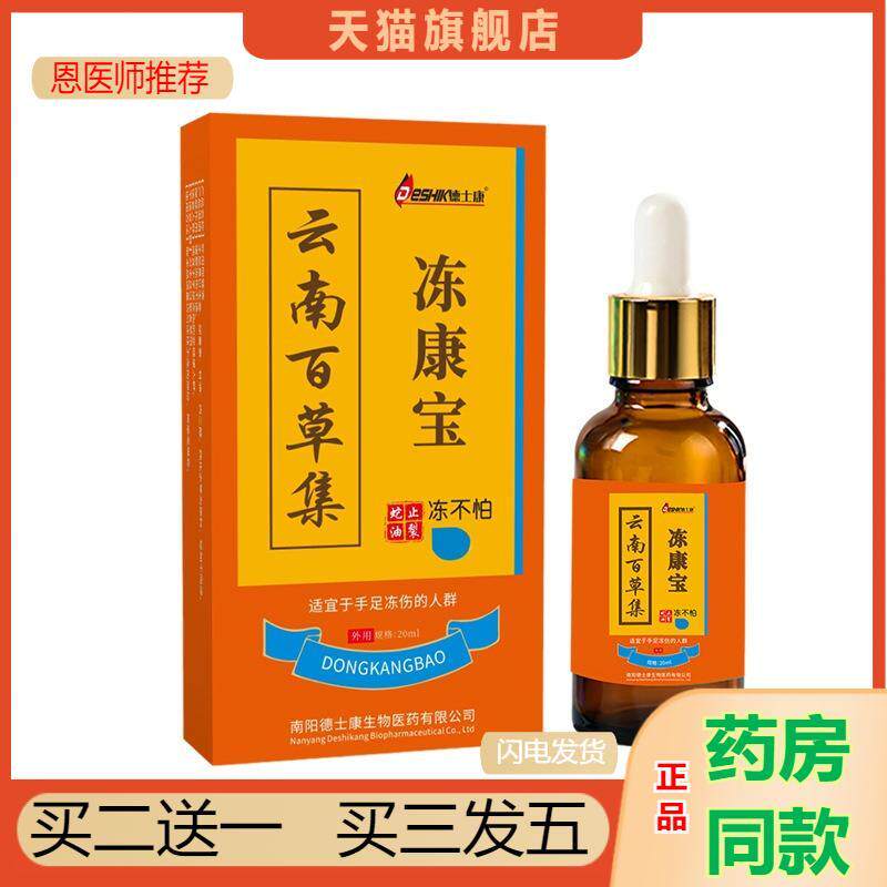 德士康牌冻康宝外用保健液舒缓手足冻到泛红发痒不适保健液