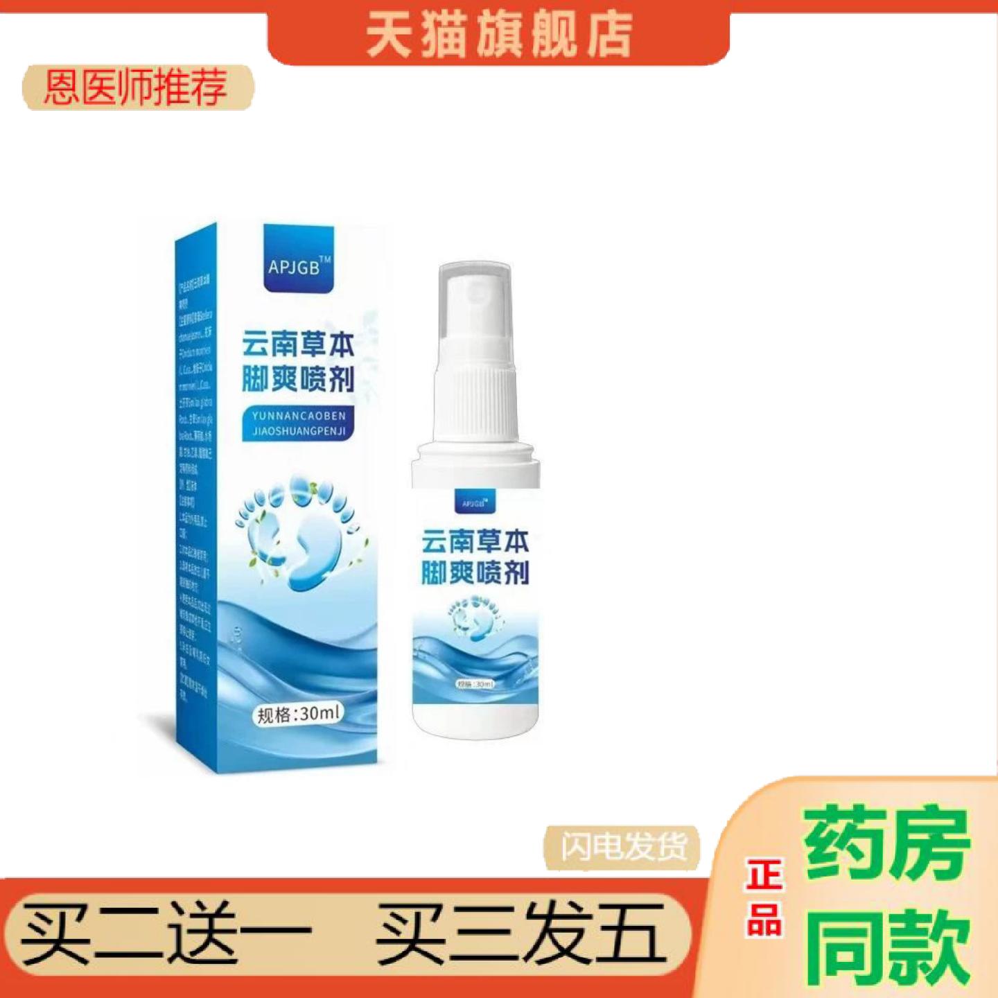 恩医师推荐云南草本脚爽喷剂30ml喷剂