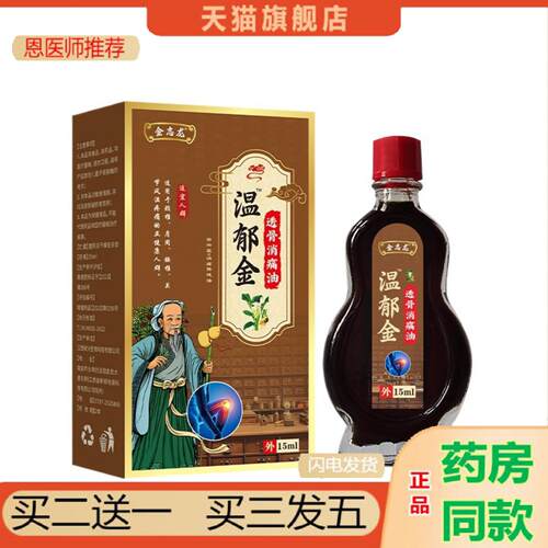 恩医师推荐温郁金透骨消油缓解颈肩腰腿型