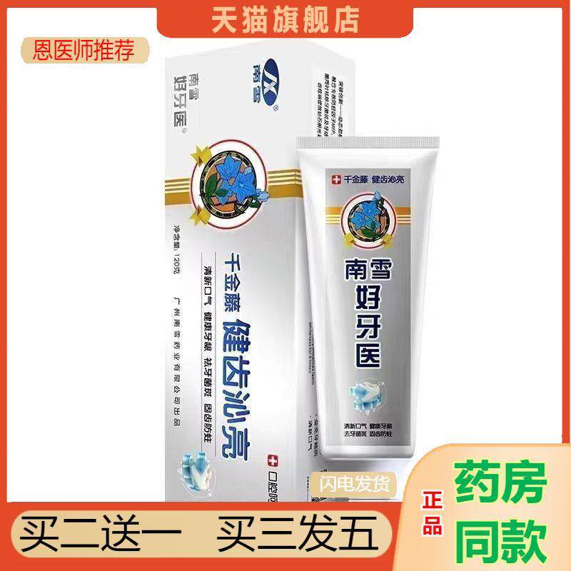 恩医师推荐南雪好牙医牙膏120g千金藤健齿沁亮口腔呵护护理正品