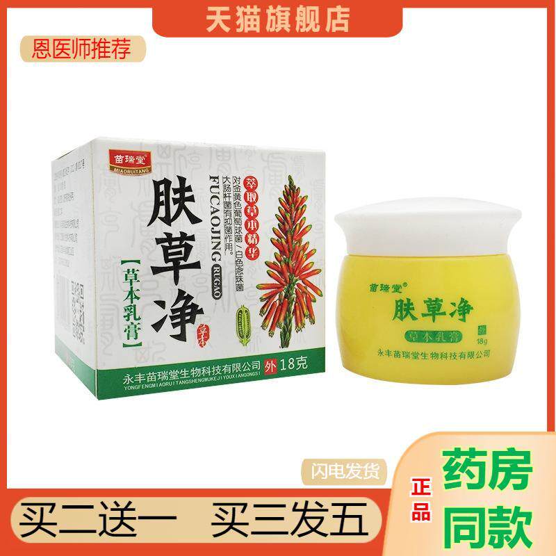恩医师推荐天猫正品苗瑞堂肤草净草本乳膏抑菌乳膏皮肤外用膏