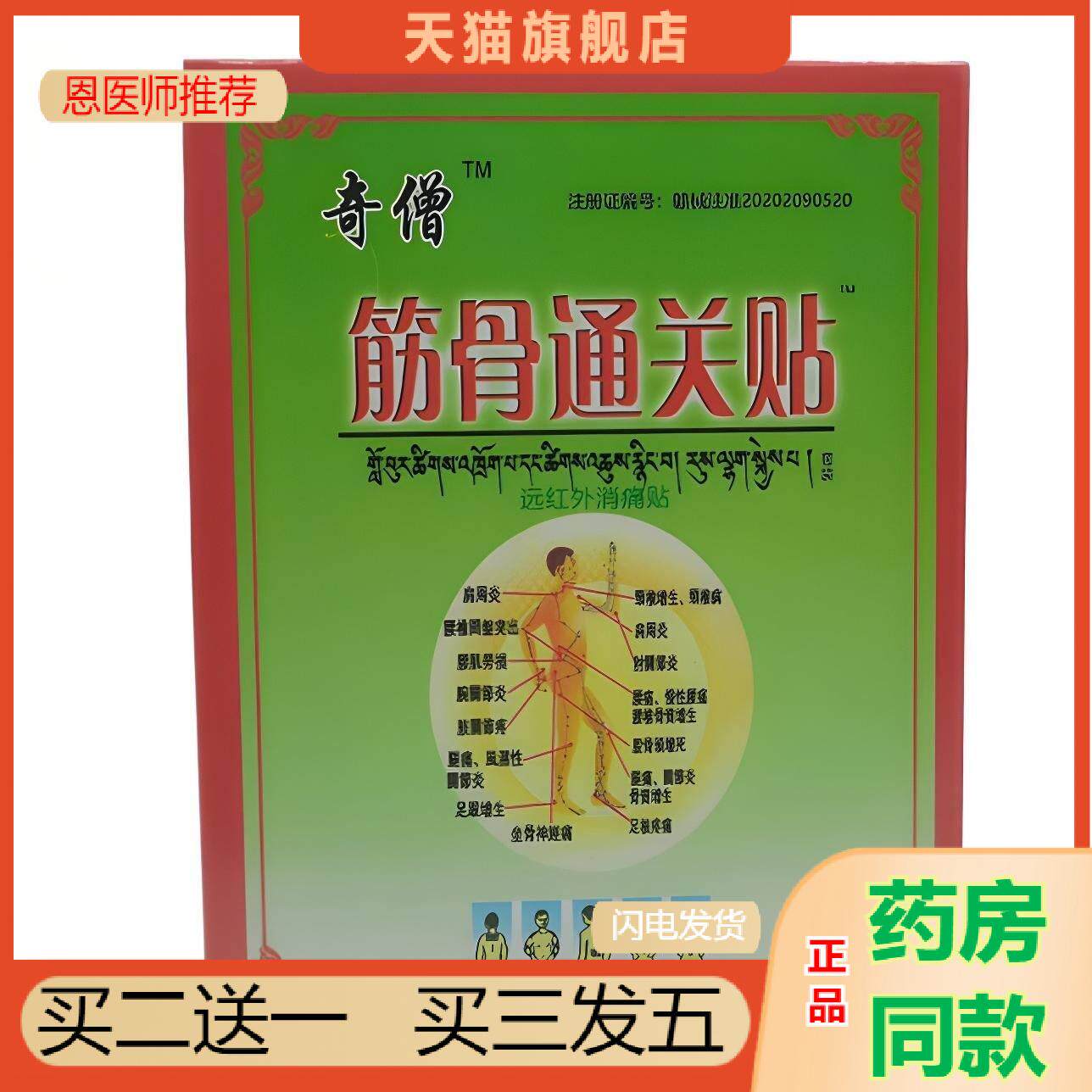 奇僧筋骨通关贴远红外消痛贴1盒6贴贴颈椎肩周腰椎足跟膝盖正品