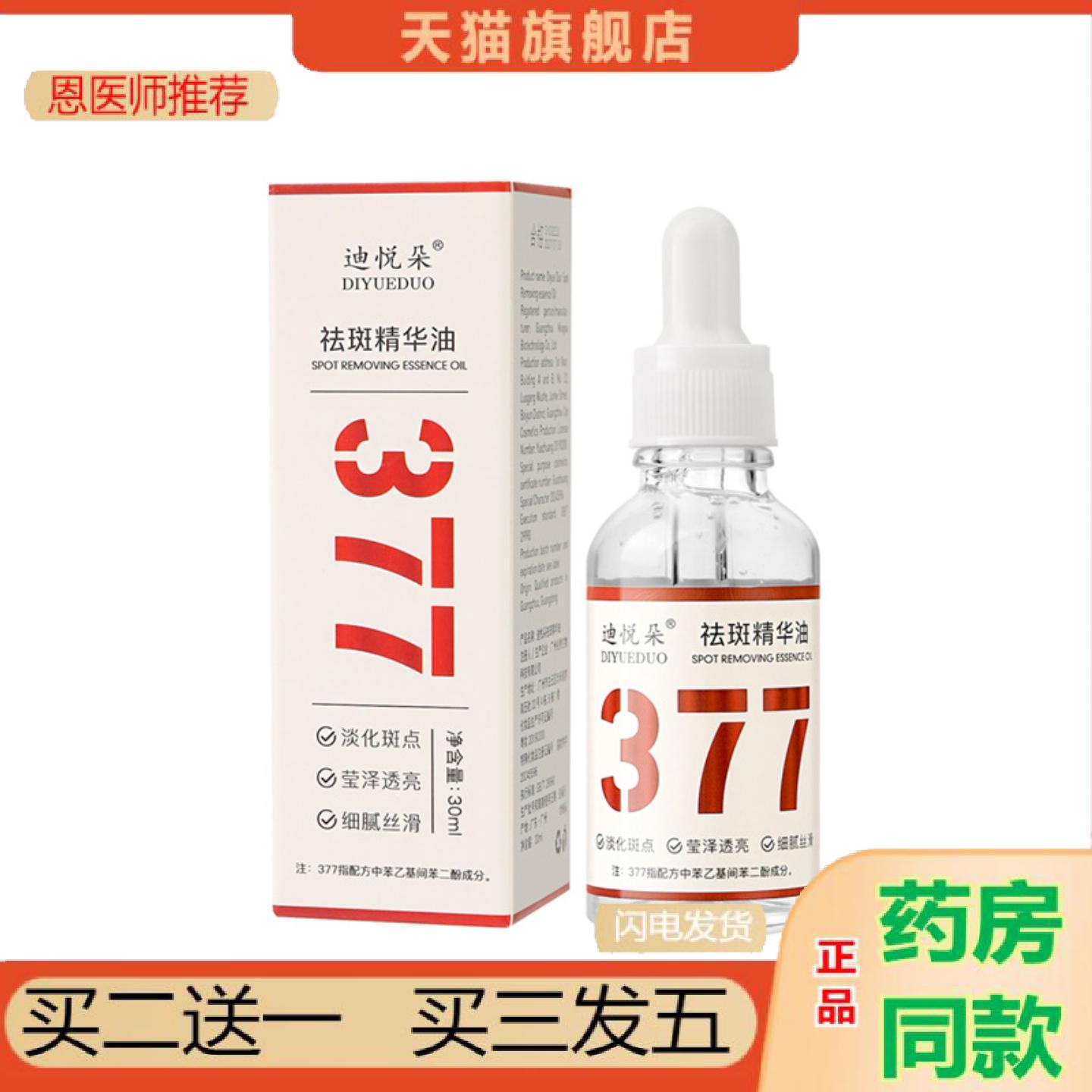 恩医师推荐迪悦朵377斑精华油皱紧致烟酰胺原液面部精华美白精华