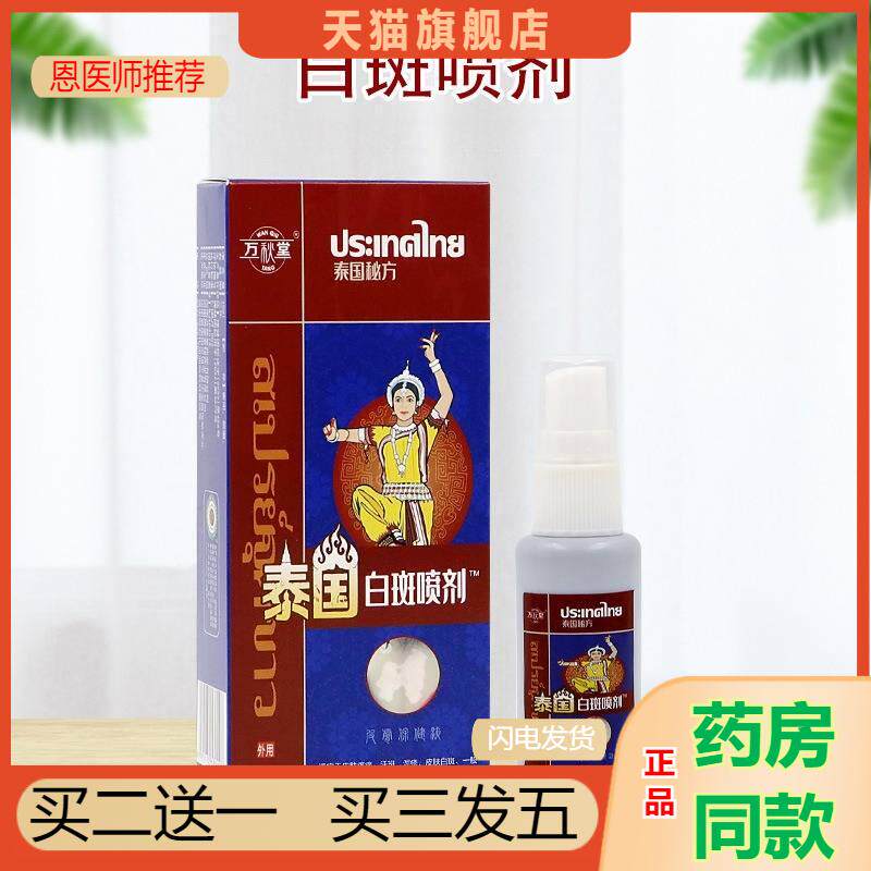 白斑净喷剂汗斑净 花斑藓身体护理液 汗斑净香露 皮肤白斑净喷剂