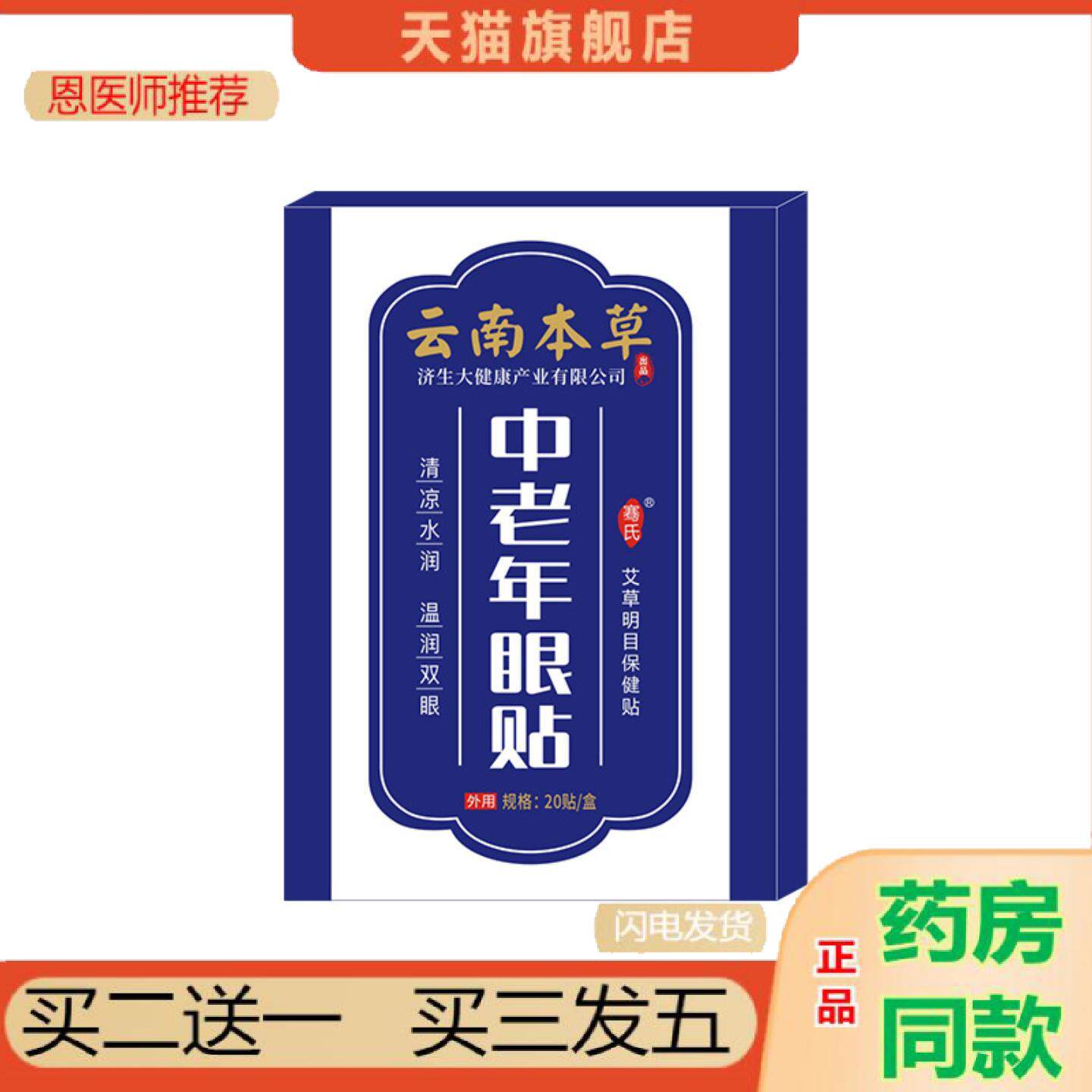 恩医师推荐云南本草济生眼贴叶黄素蓝莓眼贴中老年冷敷眼贴缓解眼