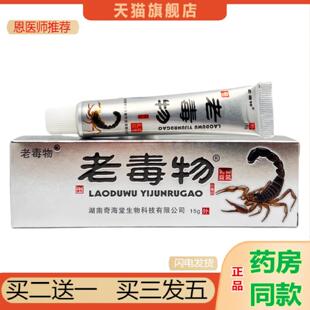 恩医师推荐老毒物抑菌乳膏正品老毒物百毒万能膏皮肤外用-0725