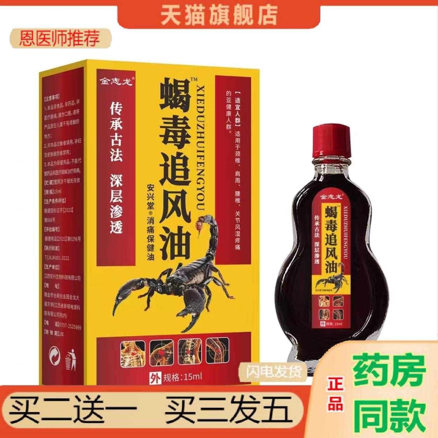 天猫正品金志龙蝎毒追风油部位按摩刮痧精油