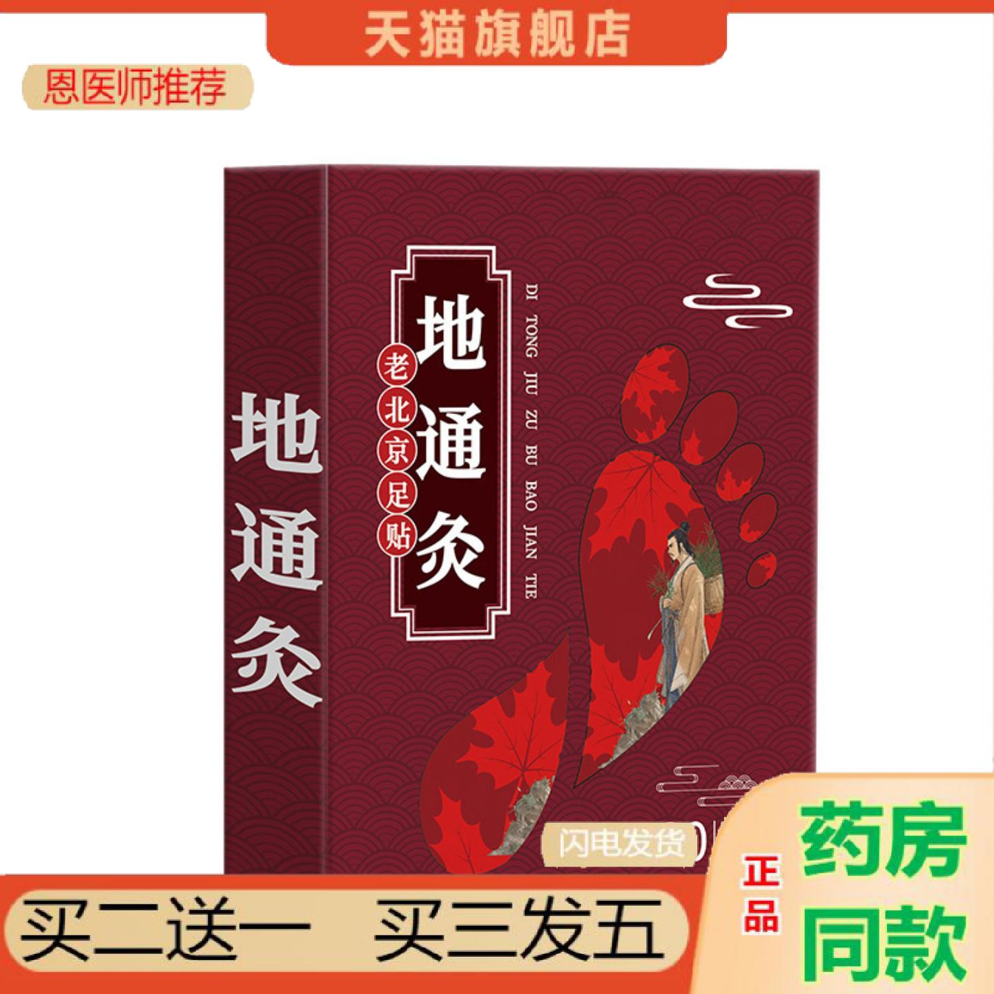 恩医师推荐地通灸老北京足贴缓解疲劳足部保健贴足贴失眠足贴草本